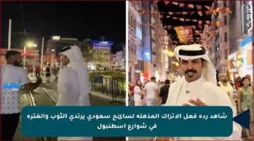 شاهد ردة فعل الأتراك المذهلة لسائح سعودي يرتدي الثوب والغترة في شوارع إسطنبول
